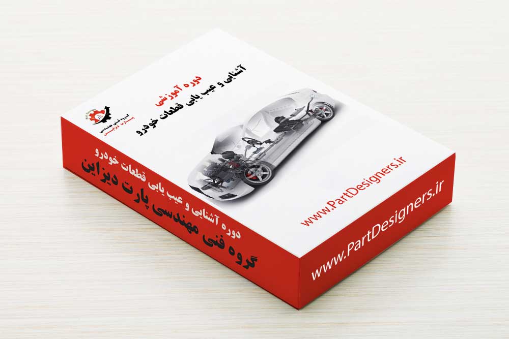 دوره آشنایی با قطعات و عیب یابی قطعات خودرو