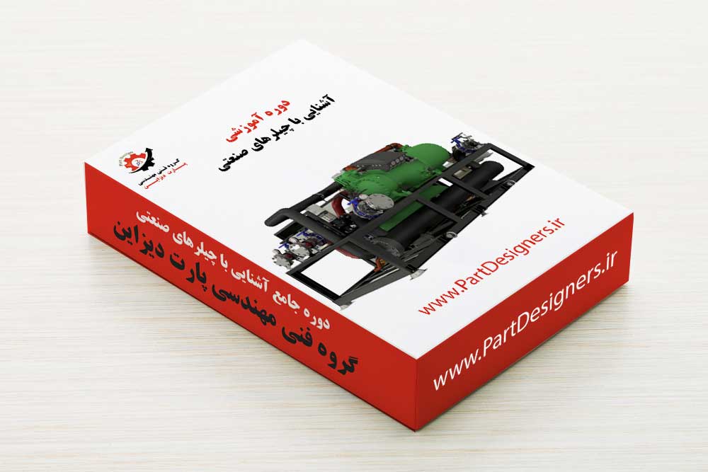 دوره آشنایی با چیلرهای صنعتی