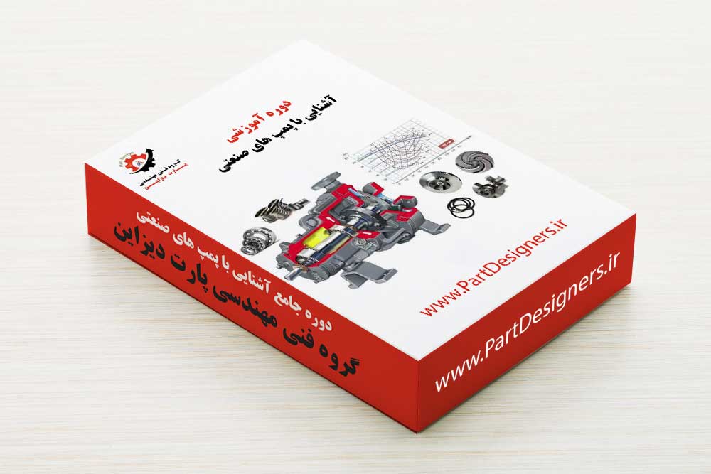 دوره آشنایی با پمپ های صنعتی