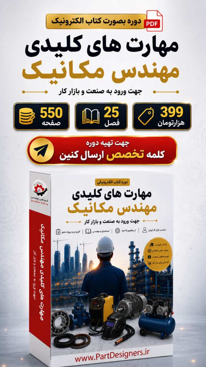 دوره کتاب الکترونیکی مهارت های کلیدی مهندس مکانیک جهت ورودبه صنعت وبازارکار - تصویر 2