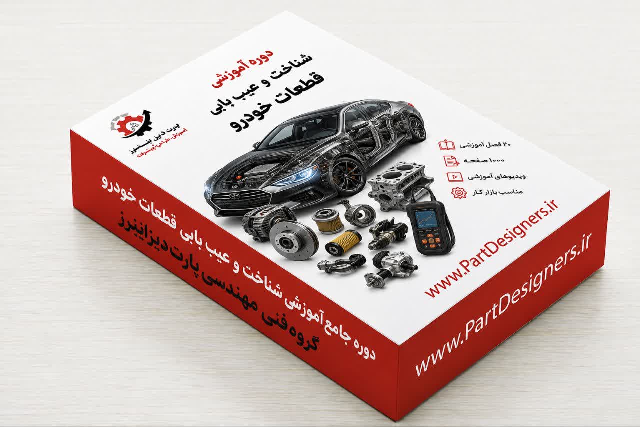 دوره جامع کتاب الکترونیکی شناخت و عیب یابی قطعات خودرو - تصویر 2