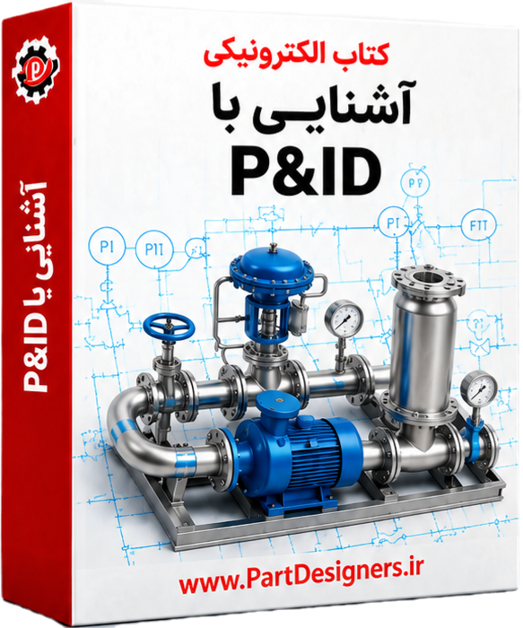 دوره جامع «مهارت‌های کلیدی آشنایی با مبانی P&ID» - تصویر 3